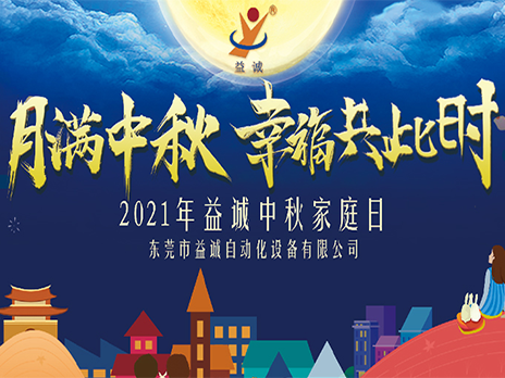 [Mid-Autumn Moon, Happiness Together] Yicheng Automation 2021 Mid-Autumn Family Day was held!