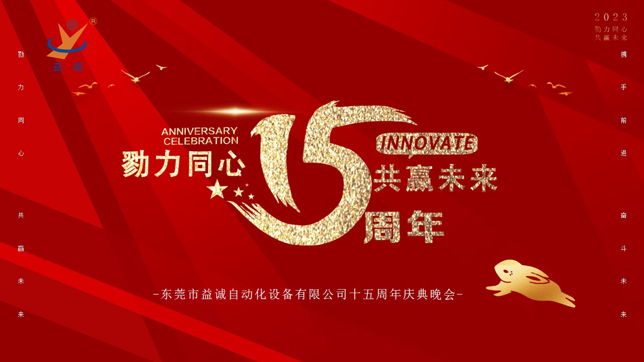 [Work together to win the future] The 15th-anniversary celebration of Yicheng Automation was held!